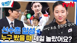 최초 중학생 국가대표 TV에서 보던 선수들이 내 눈앞에..?#유퀴즈온더블럭 | YOU QUIZ ON THE BLOCK EP.184 | tvN 230308 방송
