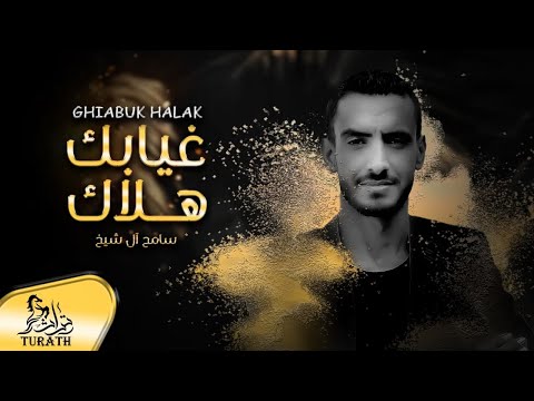 غيابك هلاك - سامح ال شيخ