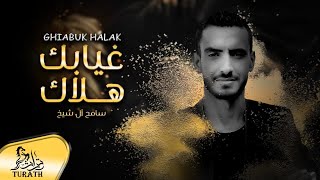 غيابك هلاك - سامح ال شيخ