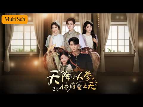 【新劇】王子菡💙劉梓恒｜千年人參精附身災星女童🌱｜喝我一口酒昏迷少帥蹦起來賽馬了💫｜《天降小人參，帥府寵上天》全集 #短劇 #大陸短劇 #drama #短劇推薦 #穿越 #新剧 #短剧 #奇幻 #萌寶