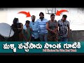 వీళ్ళు నన్ను వదలరు దోస్తులు తిరిగి త�