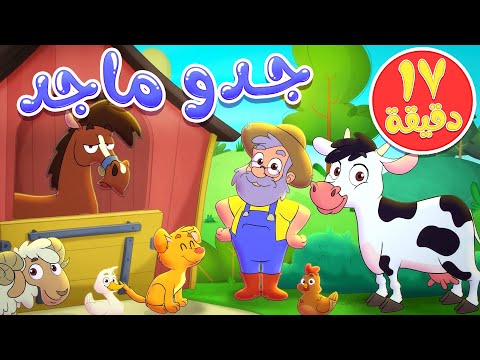 marah tv - قناة مرح| أغنية مزرعة جدي ماجد ومجموعة اغاني الاطفال