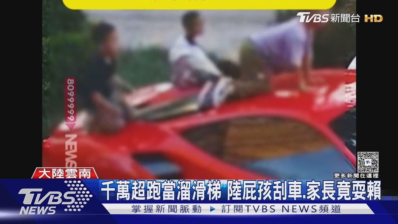 影音/千萬法拉利慘變玩具!4童蹦跳踩踏 家長「只願賠2萬」