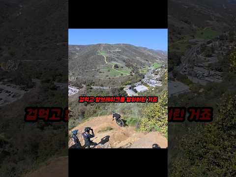 내리막에서 앞브레이크..ㅅㅂ