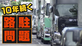 [討論] 日本卡車亂象已經引起日本媒體關注