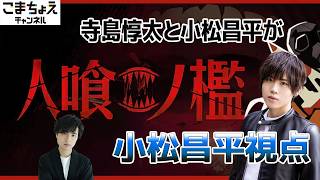 【小松昌平視点】『人喰ノ檻 - KLETKA』を協力プレイ【寺島惇太と小松昌平】