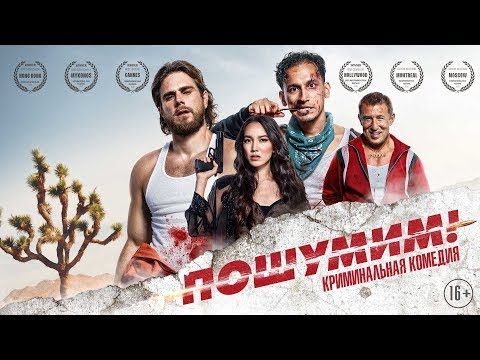 трейлер американской криминальной комедии ПОШУМИМ!, в кино с 17 ноября