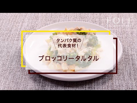 ブロッコリータルタルのレシピ