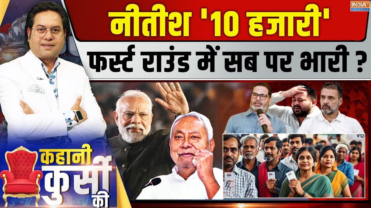 Kahani Kursi Ki LIVE: बिहार का 50% वोट सेटवोटिंग ने पलटा एक तरफा चुना?