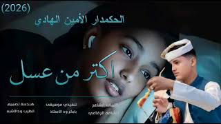 جديد 2026 الحكمدار الأمين الهادي الرفاعي اكتر من عسل
