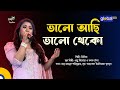 Bhalo Achi Bhalo Theko | ভালো আছি ভালো থেকো | Bangla Song | Zhilik | Global Music