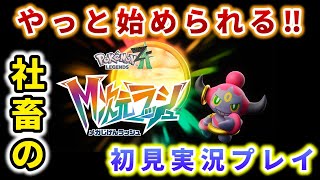 【ポケモンZA M次元ラッシュ】年末年始忙しかった社畜の実況プレイ