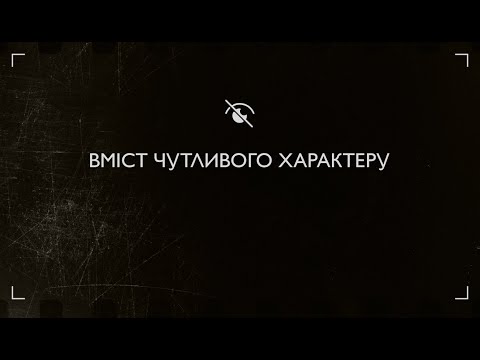 Вміст чутливого характеру | Документальний проєкт. Фотографи під час війни