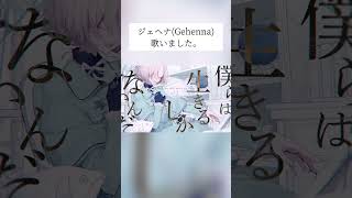 - 【ジェヘナ(Gehenna)】歌わせていただきました【町田ちま(Cover)】#shorts