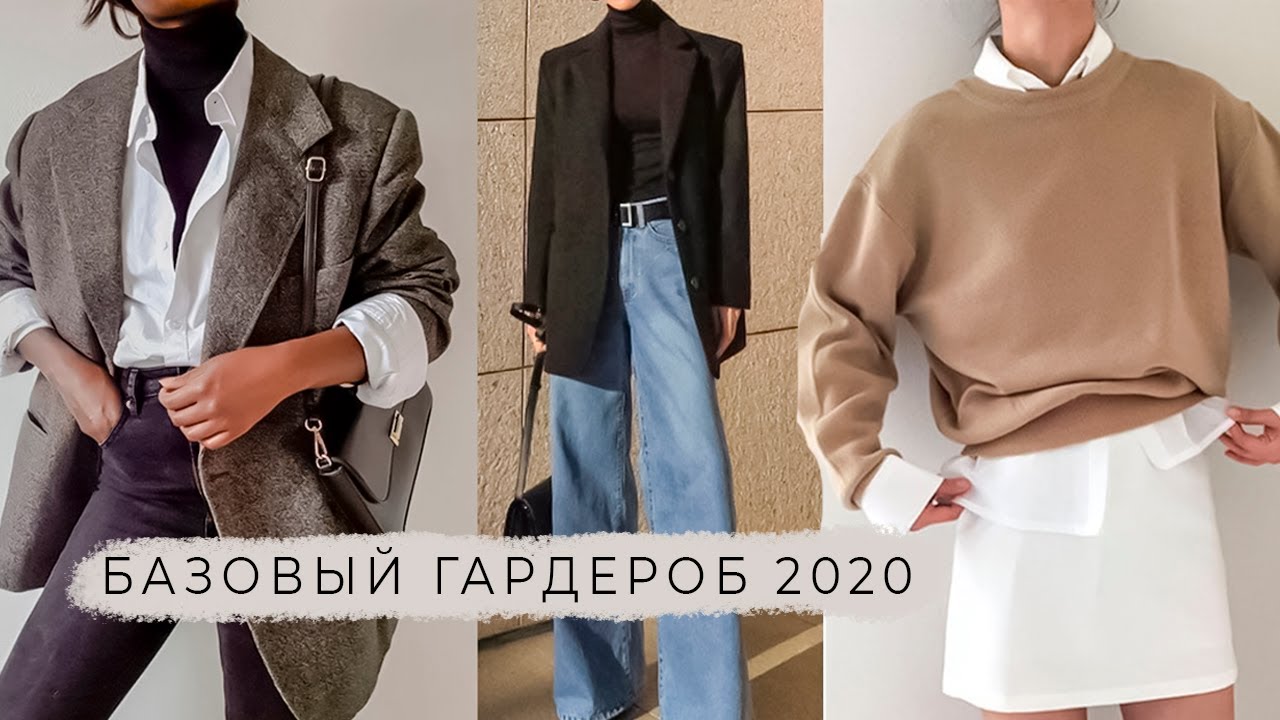 Что модно осенью-зимой 2020: Базовый гардероб тренды и лайфхаки осень зима