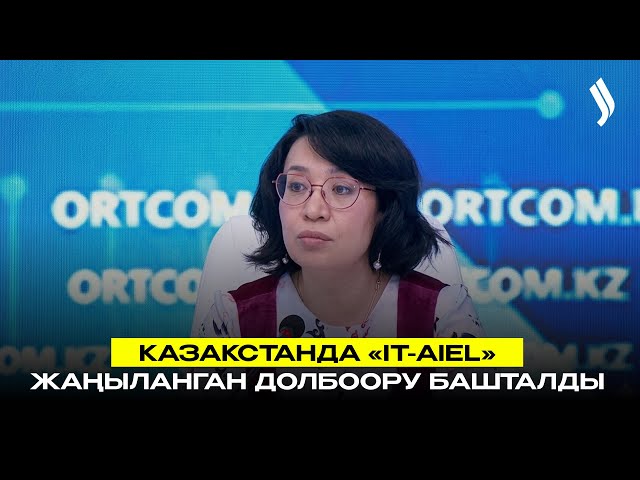 Казакстанда «IT-Aiel» жаңыланган долбоору башталды