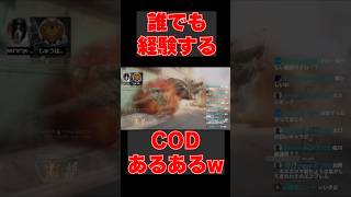 あるある【BO2】誰でも経験するCODあるあるww #bo2 #ゲーム実況 #cod