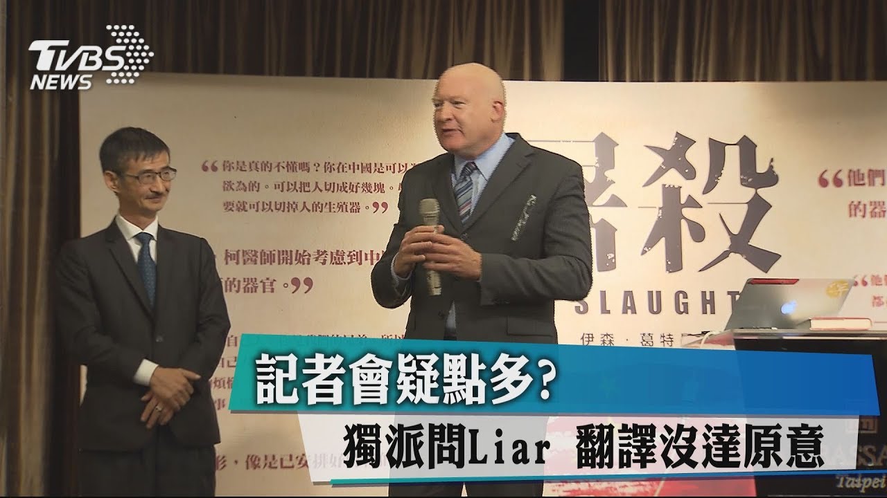 記者會疑點多?獨派問Liar 翻譯沒達原意