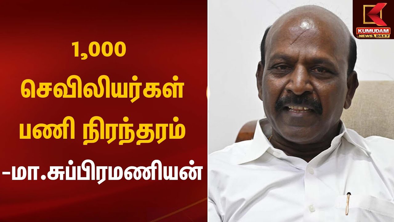 1,000 செவிலியர்கள் பணி நிரந்தரம் - மா.சுப்பிரமணியன் | Ma Subramanian | Kumudam News