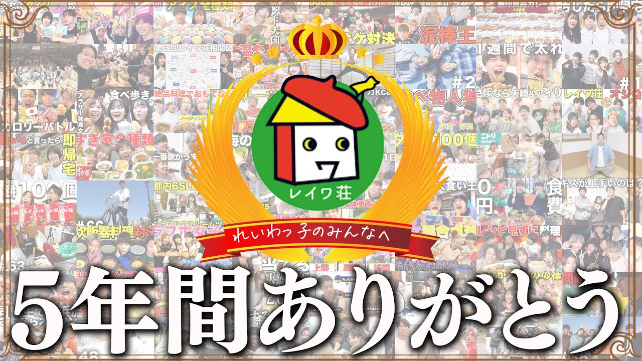 5年間ありがとう。