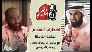 اضطراب الفِصام | مع د. أنس ابن عوف و ياسر الحزيمي | الحلقة (٨) | وفي أنفسكم image