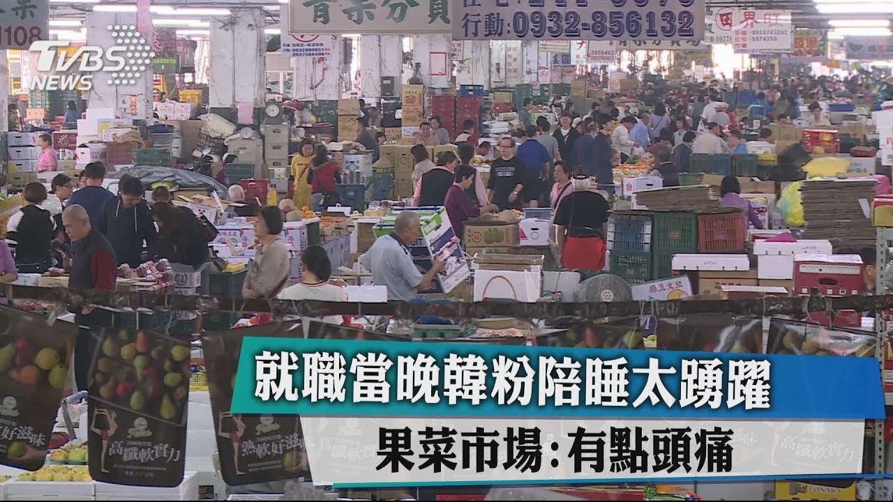 就職當晚韓粉陪睡太踴躍 果菜市場有點頭痛