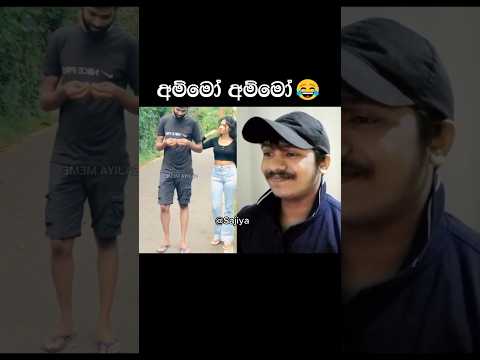 අම්මෝ අම්මෝ 😂 #srilanka #funny #memes #sajiya