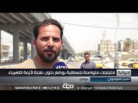 فيديو | احتجاجات متواصلة للمطالبة بوضع حلول عاجلة لأزمة الكهرباء في #الديوانية