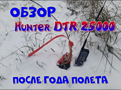 Обзор Hunter DTR 25000 после года полета.