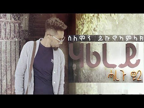 Solomon Yikunoamlak - Harirey (HAREGU 2) New Ethiopian Tigrigna Music (Official Audio)