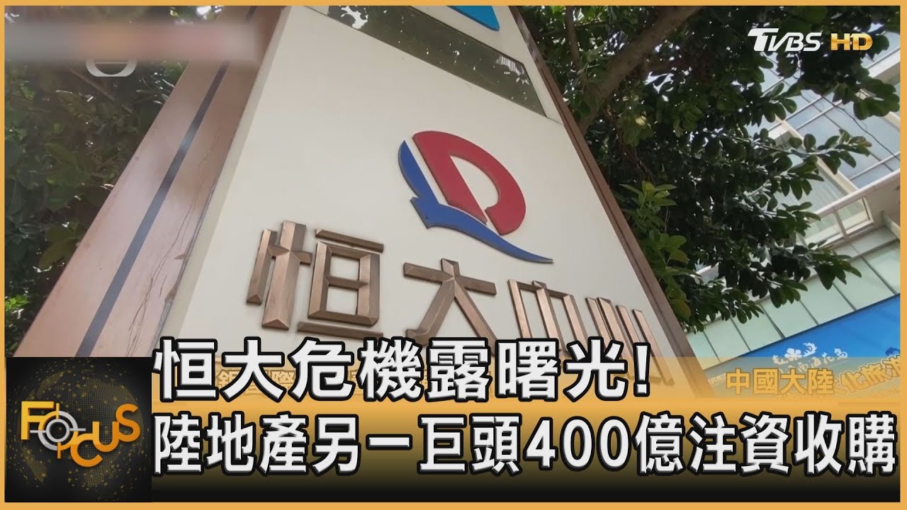 恒大危機露曙光!陸地產另一巨頭400億收購恒大物業