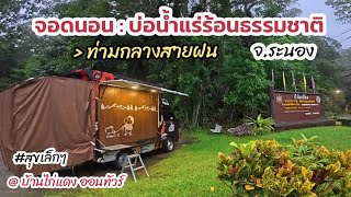 Free parking: Raksa Warin Hot Springs, Ranong Province, in the middle of the rainy season (27 Jun...
