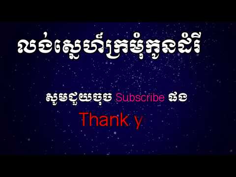 Long Sne Kro Mom Kon Dom Ri