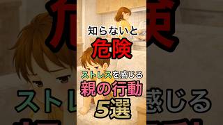 【危険⚠️】実は子供がストレスを溜め込む親の行動 #育児 #子育てママ #育児あるある #子どもの発達 #幼児教育 #ママの本音 #育児の悩み