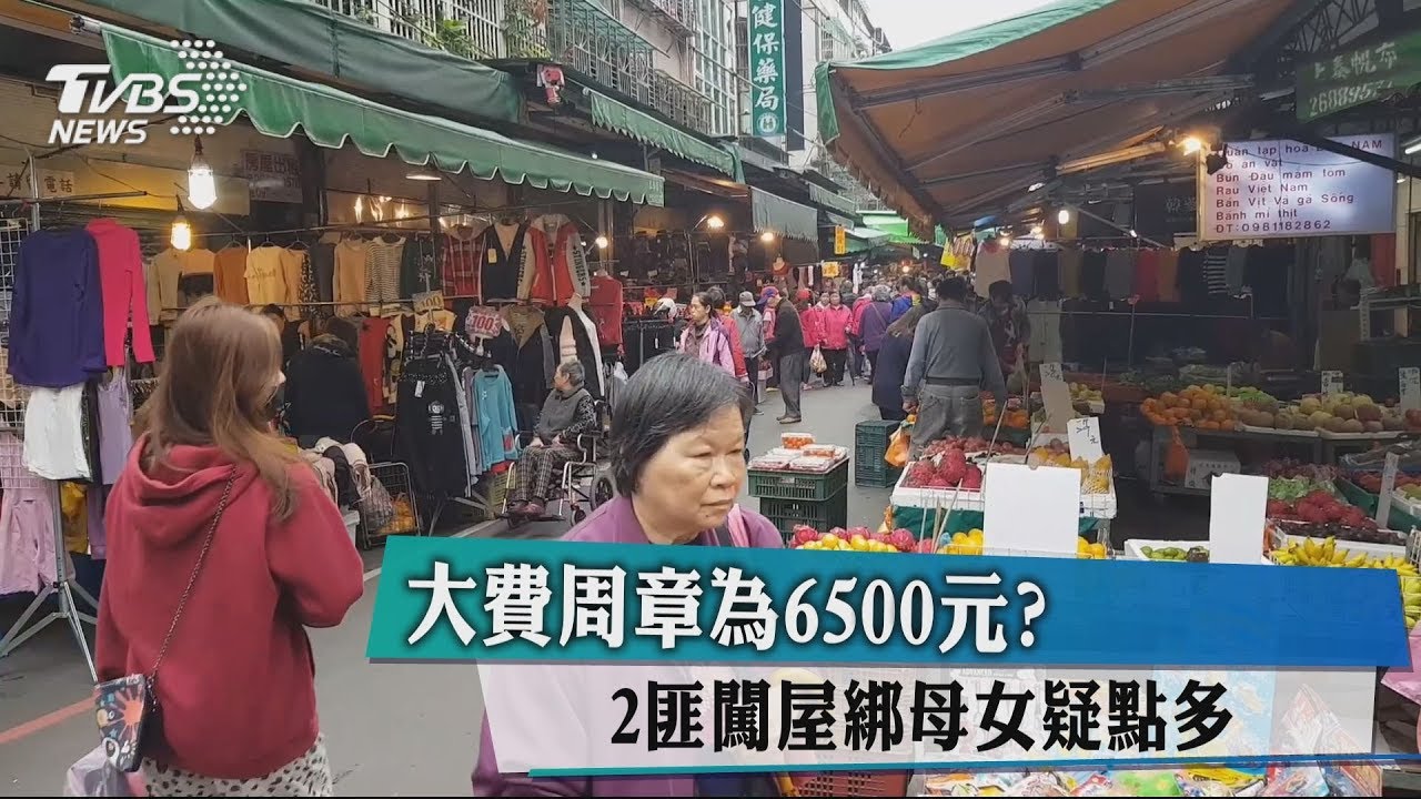 大費周章為6500元? 2匪闖屋綁母女疑點多
