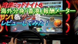 湾岸ミッドナイト６　海外分身「香港」　報酬メーターをレビューしてみた。