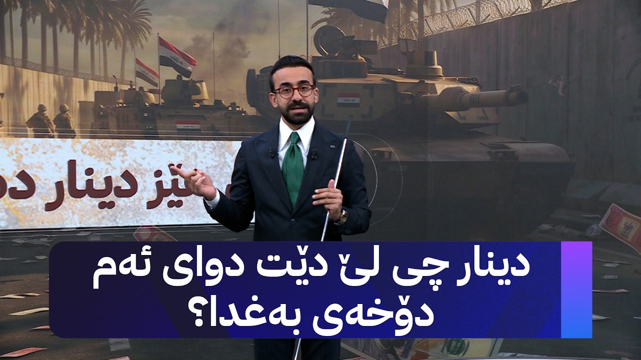 ڤیدیۆ | دینار چی لێ دێت دوای ئەم دۆخەی بەغدا؟