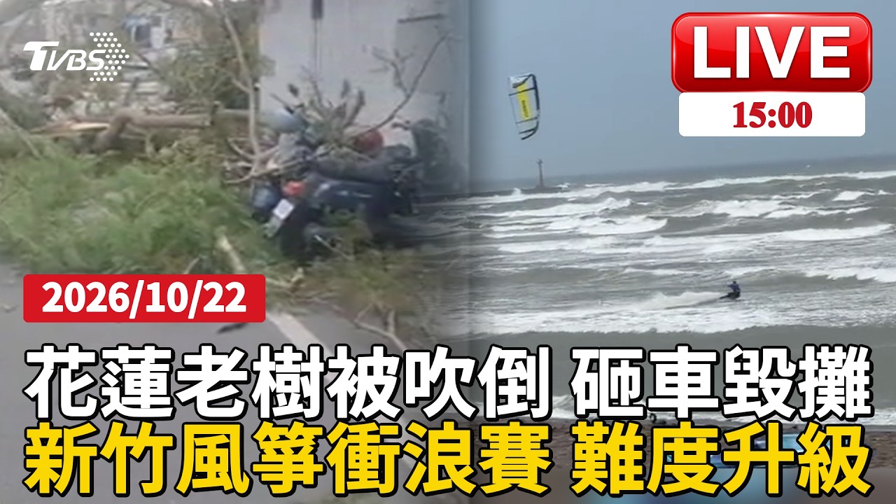 【1500新聞焦點】花蓮老樹被吹倒 砸車毀攤 新竹風箏衝浪賽 難度升級LIVE
