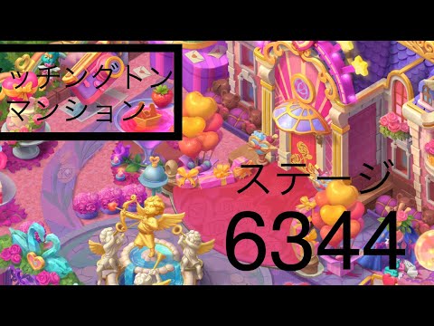 【マッチングトンマンション】ステージ6344