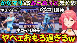 [Vtub] WWE miComet vs かなマリ