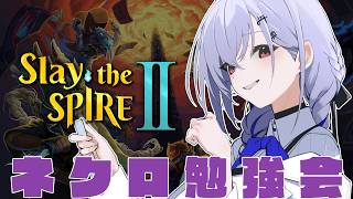 【 Slay the Spire 2 】ネクロのアセンション進めていくぞ【にじさんじ / 葉加瀬冬雪】