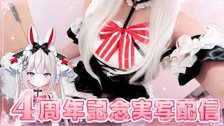 🔴【実写】4周年記念配信♡【藤兎 Fullmoon】