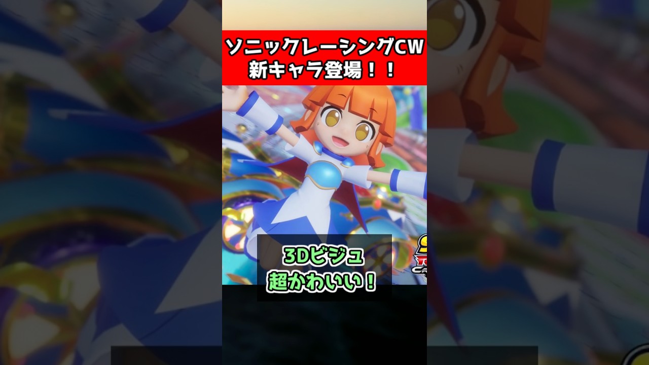 【新キャラ参戦】ついにあのキャラが！？ソニックレーシングCW最新情報 #sonic #ゲーム #shorts