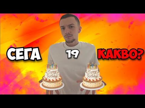 Станах на 19 години...