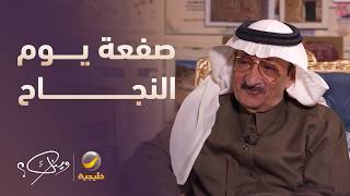 قصة الصفعة اللي تلقاها أنور آل خليل يوم نجاحه