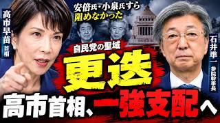 安倍氏・小泉氏すら阻めなかった「自民党の聖域」　高市首相、石井準一氏の交代で「一強支配」へ？
