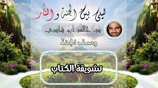 ١.تشويقة الكتاب | ليلي بين الجنة والنار - الجزء الأول _ الجنة image