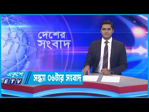 06 PM News || সন্ধ্যা ০৬টার সংবাদ || 04 October 2022