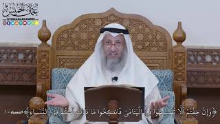 1299 - وَإِنْ خِفْتُمْ أَلَّا تُقْسِطُوا فِي الْيَتَامَىٰ فَانكِحُوا مَا طَابَ... - عثمان الخميس
