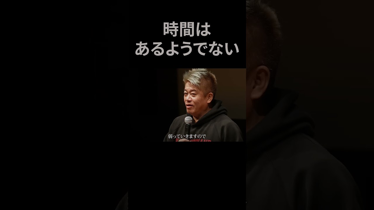 世の中は簡単に変えられないこそ#ホリエモン #切り抜き #ゼロ高 #ビジネス #若さ #高齢 #体力 #スピーチ #卒業 #講演 #ai #生成ai #やる気 #大学 #教育 #体力 #時間は有限